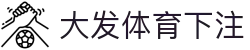 大发体育下注 | 大发体育登陆 - 大发体育下注专业体育娱乐平台在线体育直播、2026世界杯竞猜下注平台
